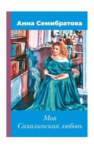 Моя Сахалинская любовь