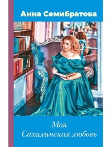 Моя Сахалинская любовь