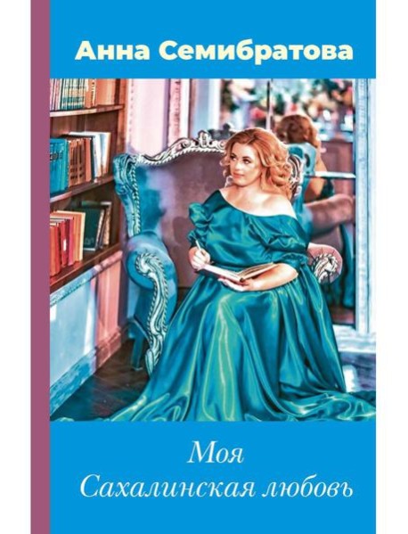 Моя Сахалинская любовь