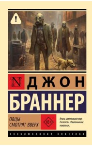 Овцы смотрят вверх: фантастический роман