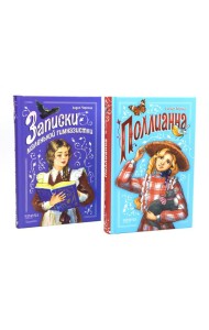 Поллианна; Записки маленькой гимназистки (комплект из 2-х книг)