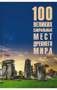 100 великих сакральных мест Древнего мира