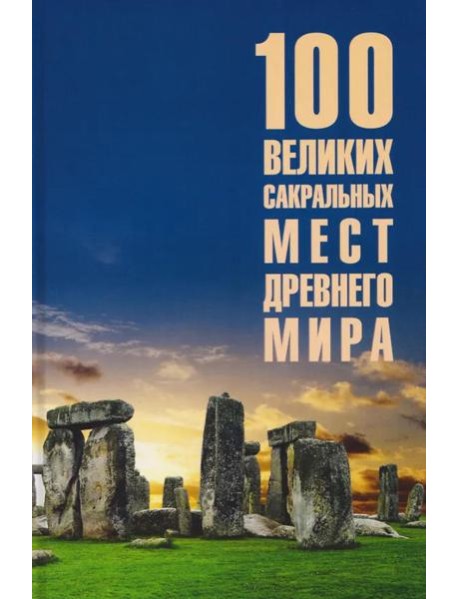 100 великих сакральных мест Древнего мира