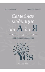 Семейная медиация от А до Я: практическое пособие