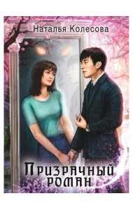 Призрачный роман (с автографом)