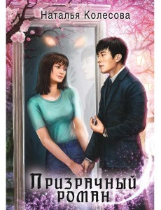 Призрачный роман (с автографом)