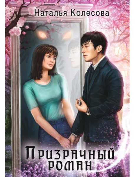 Призрачный роман (с автографом)