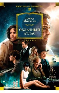 Облачный атлас