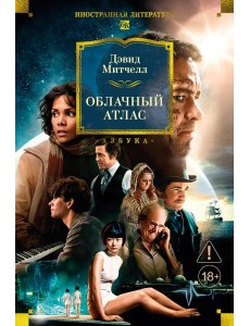 Облачный атлас Облачный атлас