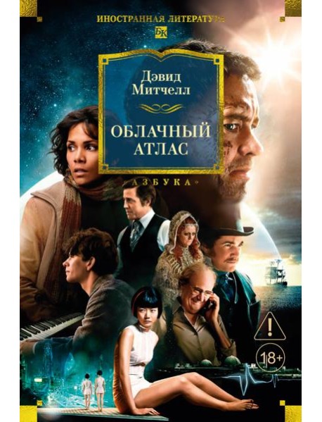 Облачный атлас