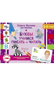Буквы. Учимся писать и читать