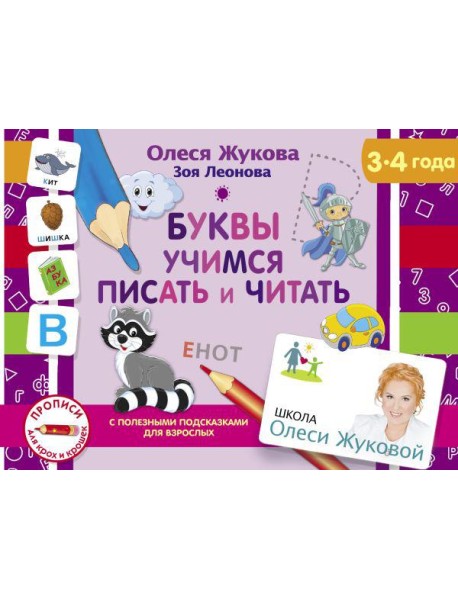 Буквы. Учимся писать и читать