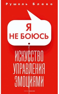 Я не боюсь. Искусство управления эмоциями