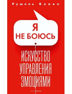 Я не боюсь. Искусство управления эмоциями