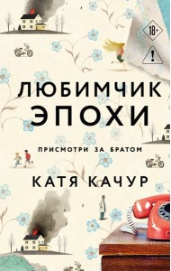 Любимчик Эпохи