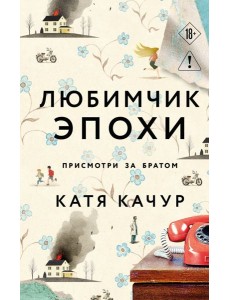 Любимчик Эпохи