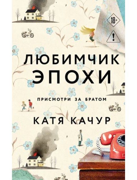 Любимчик Эпохи