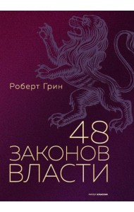 48 законов власти (полная версия). Грин Р.