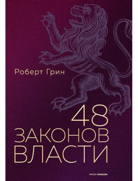 48 законов власти (полная версия). Грин Р.