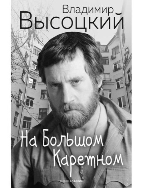На Большом Каретном. Высоцкий В.С.