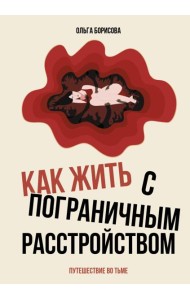Как жить с пограничным расстройством. Путешествие во тьме