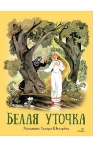 Книги нашего детства. Белая уточка