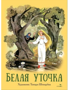 Книги нашего детства. Белая уточка