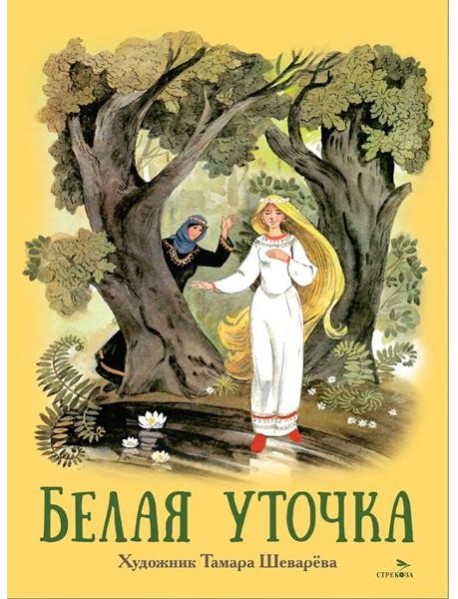Книги нашего детства. Белая уточка