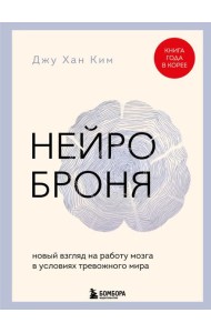 Нейроброня. Новый взгляд на работу мозга в условиях тревожного мира
