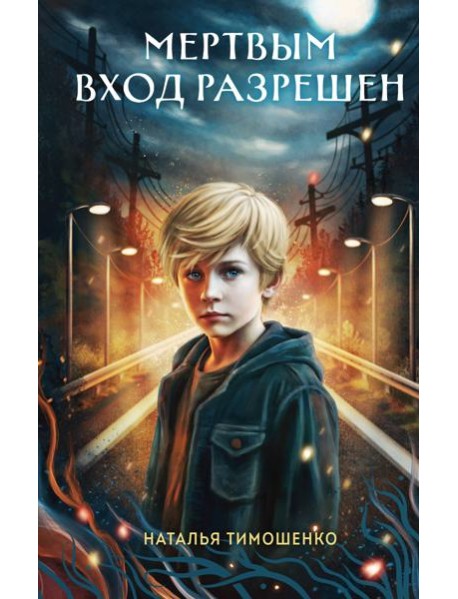 Мертвым вход разрешен