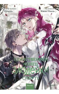 Единственный конец злодейки — смерть. Том 7