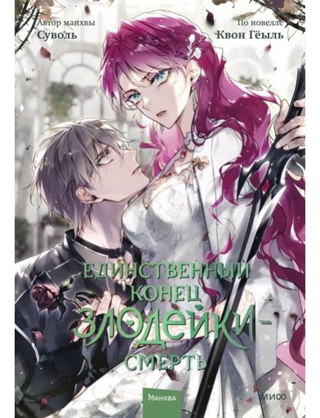 Единственный конец злодейки — смерть. Том 7