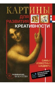 Картины для развития креативности: самые известные шедевры