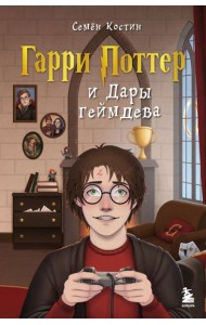 Гарри Поттер и Дары геймдева