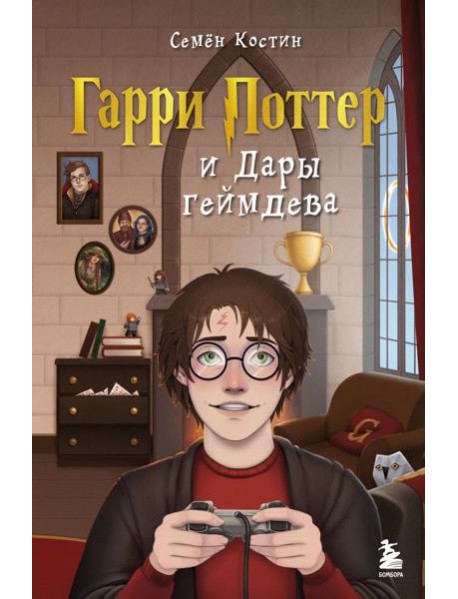 Гарри Поттер и Дары геймдева