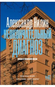 Неокончательный диагноз: роман отложенной жизни