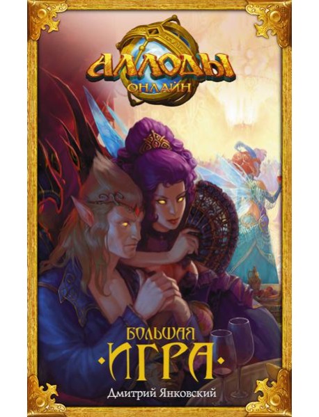 Аллоды/Аллоды. Большая игра