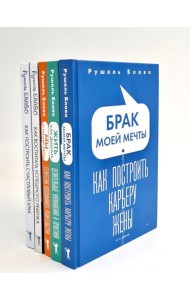 Брак моей мечты; Жить как дышать; Мы и наши дети; Как воспитать успешного ребенка; Как построить счастливый брак