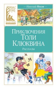 Приключения Толи Клюквина
