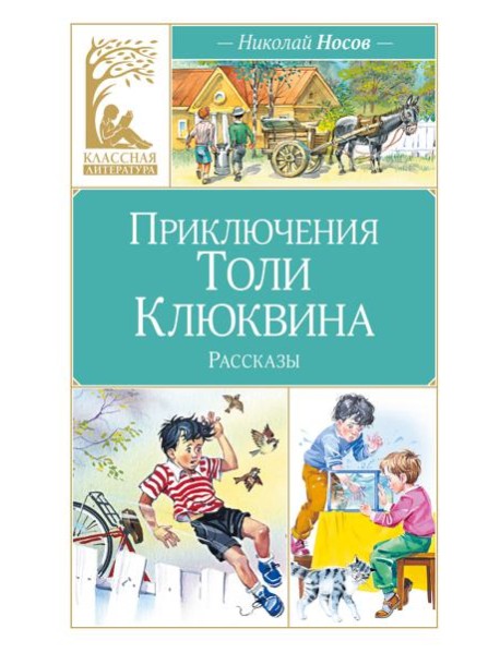 Приключения Толи Клюквина
