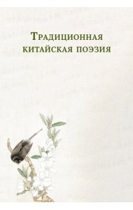Традиционная китайская поэзия