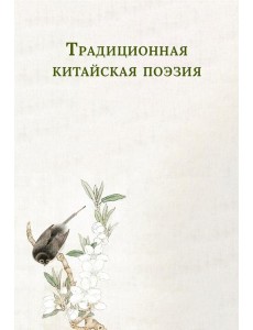 Традиционная китайская поэзия Традиционная китайская поэзия