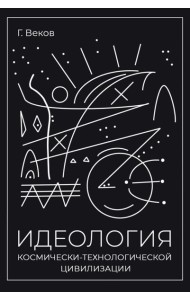 ИДЕОЛОГИЯ космически-технологической цивилизации