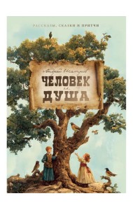 Человек и душа: рассказы, сказки и притчи
