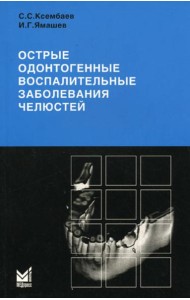 Острые одонтогенные воспалительные заболевания челюстей. Диагностика и лечение анго-и остеогенных нарушений