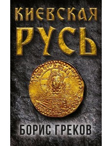 Киевская Русь