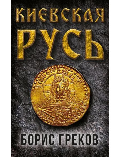 Киевская Русь