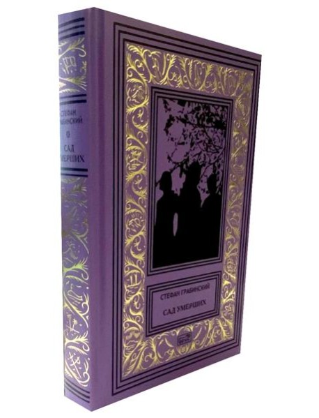 Сад умерших: рассказы, роман. Т. 3