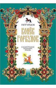 Конек-Горбунок