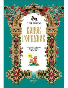 Конек-Горбунок Конек-Горбунок